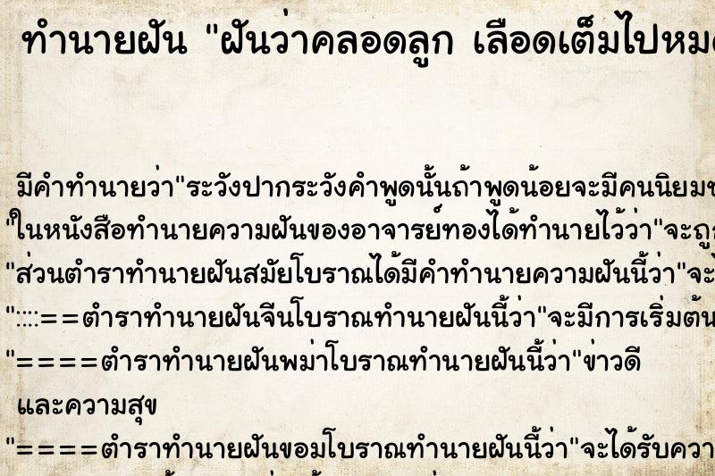 ทำนายฝันทำนายฝันฝันว่าคลอดลูกเลือดเต็มไปหมด
